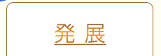 発展