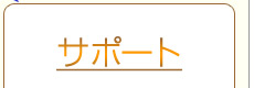 サポート